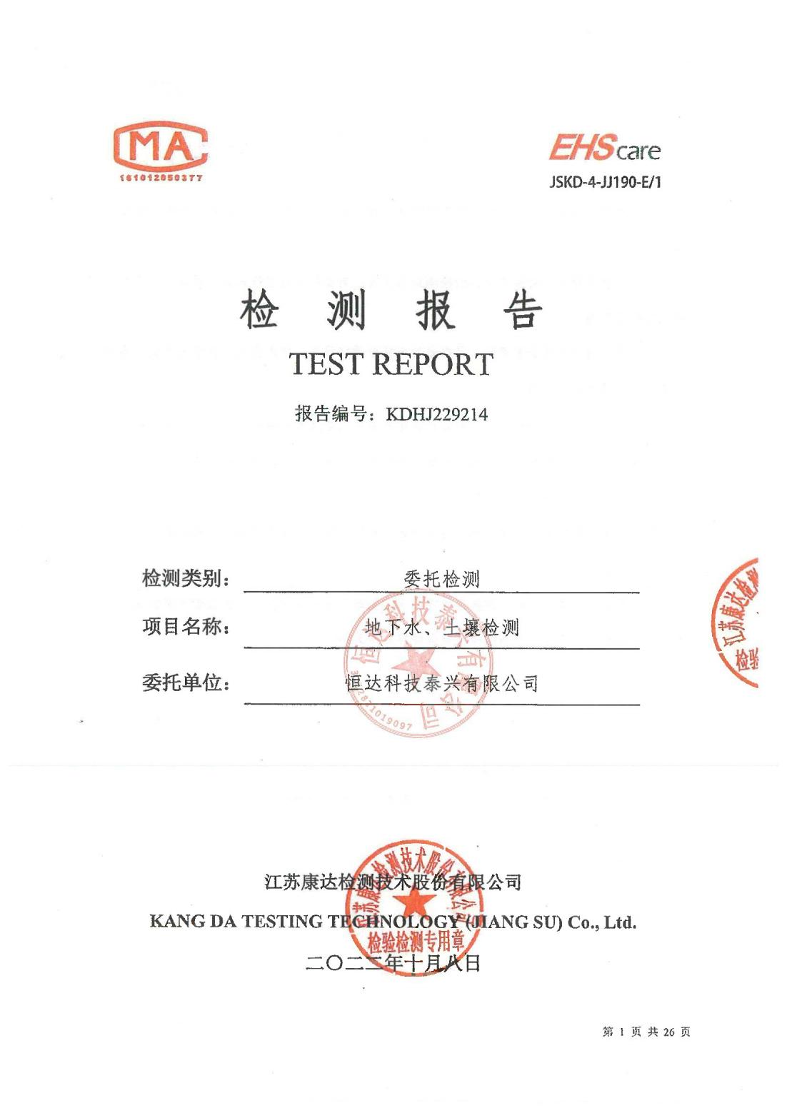 恒達科技泰興有限公司-地下水、土壤檢測報告(圖1)